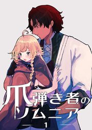 爪弾き者のソムニア1