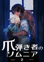 爪弾き者のソムニア2