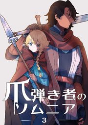 爪弾き者のソムニア3