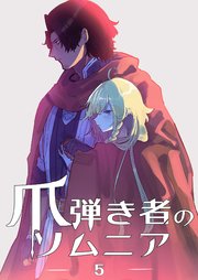 爪弾き者のソムニア5