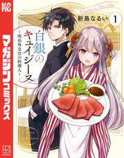 白銀のキュイジーヌ～明治外交官の料理人～