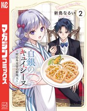 白銀のキュイジーヌ～明治外交官の料理人～