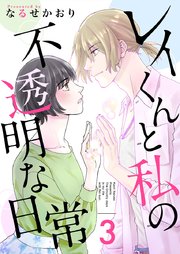 レイくんと私の不透明な日常（３）