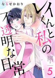 レイくんと私の不透明な日常（５）