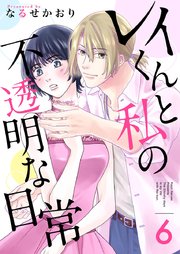 レイくんと私の不透明な日常（６）