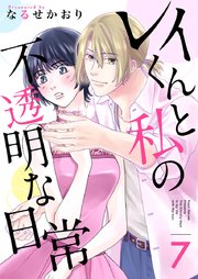 レイくんと私の不透明な日常（７）