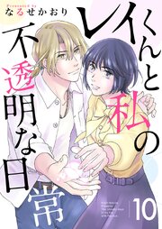 レイくんと私の不透明な日常（１０）