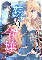 蘇り令嬢 ～私が再び死ぬまで186日、復讐の誓いは墓場から～ 単行本版