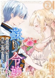 蘇り令嬢　～私が再び死ぬまで186日、復讐の誓いは墓場から～　単行本版（３）