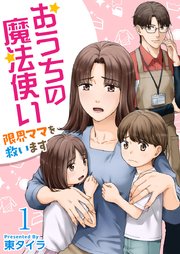 おうちの魔法使い 限界ママを救います