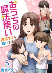 おうちの魔法使い 限界ママを救います（５）