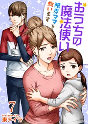 おうちの魔法使い 限界ママを救います（７）