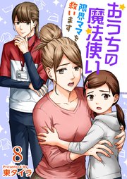 おうちの魔法使い 限界ママを救います（８）