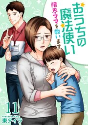 おうちの魔法使い 限界ママを救います（１１）
