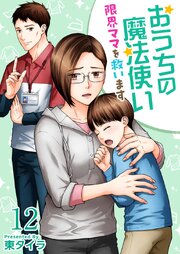 おうちの魔法使い 限界ママを救います（１２）