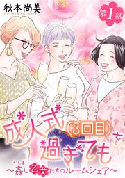 成人式(3回目)を過ぎても～姦し乙女たちのルームシェア～＜単話版＞（１）
