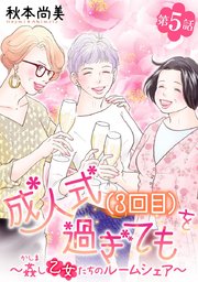 成人式(3回目)を過ぎても～姦し乙女たちのルームシェア～＜単話版＞（５）