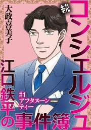続 コンシェルジュ江口鉄平の事件簿＜単話版＞（１）