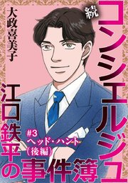 続 コンシェルジュ江口鉄平の事件簿＜単話版＞