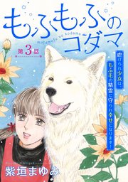 もふもふのコダマ～虐げられ少女は、もふ毛の精霊に守られ幸せになります！～＜単話版＞（３）