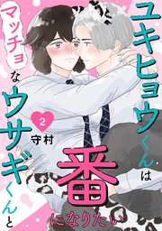 ユキヒョウくんはマッチョなウサギくんと番になりたい2