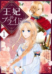 王妃のプライド【単行本版】