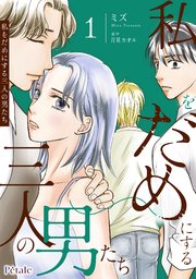 私をだめにする三人の男たち【単行本版】