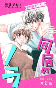 Love Jossie 同居のノラ～no love～