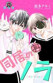 Love Jossie 同居のノラ～no love～