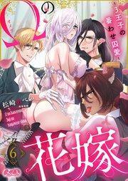 オメガの花嫁～3王子の番わせ囚愛～