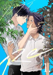 【分冊版】Re: 1