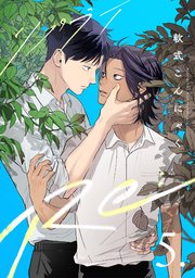 【分冊版】Re: 5巻