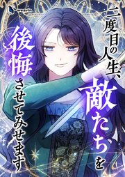 二度目の人生、敵たちを後悔させてみせます【タテヨミ】