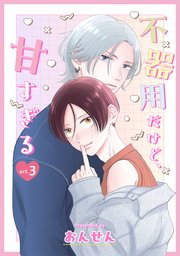 不器用だけど、甘すぎる