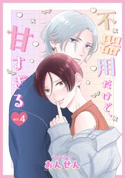 不器用だけど、甘すぎる