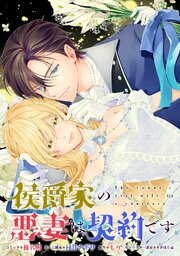 侯爵家の悪妻は契約です　【連載版】: 12
