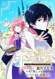 わたしの創った千年王国 天才魔導師の自由気ままな転�生無双譚 【連載版】