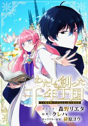わたしの創った千年王国　天才魔導師の自由気ままな転生無双譚　【連載版】: 6