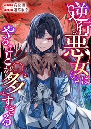 逆行悪女はやることが多すぎる 【連載版】 10巻