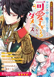 断罪された俺の最愛のお嬢様へ。マントの中に勝手に入るのは可愛すぎるからダメっス。