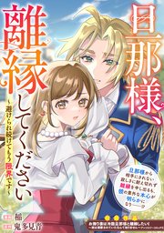 旦那様、離縁してください～避けられ続けてもう限界です～