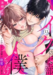 「イクのは全部僕とだけ」イかせ上手な後輩の執愛ク〇責め 13巻