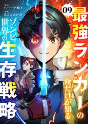 最強ランカーの俺だけが知るゾンビ世界の生存戦略【ページ版】 9巻