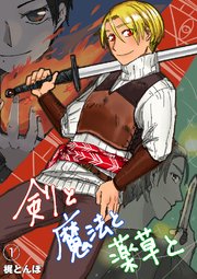 剣と魔法と薬草と　#1