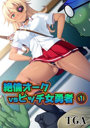 絶倫オークvsビッチ女勇者(1)
