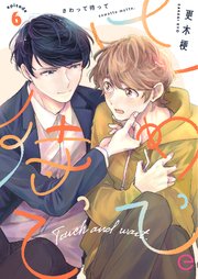 さわって待って 6