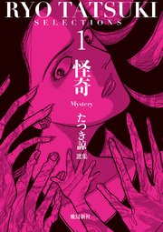 たつき諒選集【分冊版】 1 怪奇（4）
