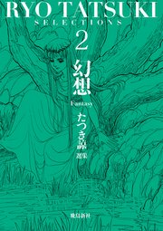 たつき諒選集【分冊版】 2 幻想（10）