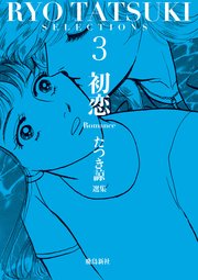 たつき諒選集【分冊版】