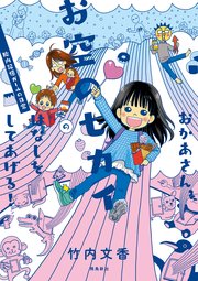 おかあさん、お空のセカイのはなしをしてあげる！ 胎内記憶ガールの日常【分冊版】